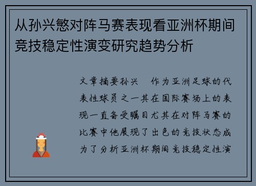 从孙兴慜对阵马赛表现看亚洲杯期间竞技稳定性演变研究趋势分析 从孙兴慜对阵马赛表现看亚洲杯期间竞技稳定性演变研究趋势分析