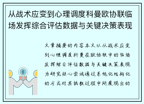 从战术应变到心理调度科曼欧协联临场发挥综合评估数据与关键决策表现 从战术应变到心理调度科曼欧协联临场发挥综合评估数据与关键决策表现