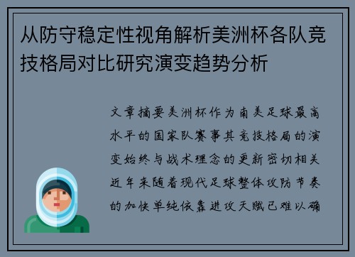 从防守稳定性视角解析美洲杯各队竞技格局对比研究演变趋势分析 从防守稳定性视角解析美洲杯各队竞技格局对比研究演变趋势分析