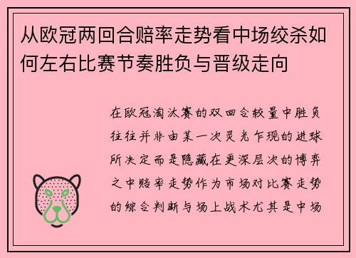 从欧冠两回合赔率走势看中场绞杀如何左右比赛节奏胜负与晋级走向 从欧冠两回合赔率走势看中场绞杀如何左右比赛节奏胜负与晋级走向
