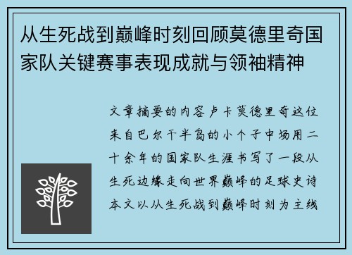 从生死战到巅峰时刻回顾莫德里奇国家队关键赛事表现成就与领袖精神 从生死战到巅峰时刻回顾莫德里奇国家队关键赛事表现成就与领袖精神