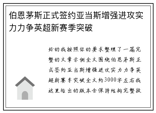 伯恩茅斯正式签约亚当斯增强进攻实力力争英超新赛季突破 伯恩茅斯正式签约亚当斯增强进攻实力力争英超新赛季突破