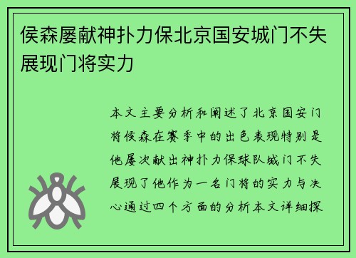 侯森屡献神扑力保北京国安城门不失展现门将实力 侯森屡献神扑力保北京国安城门不失展现门将实力