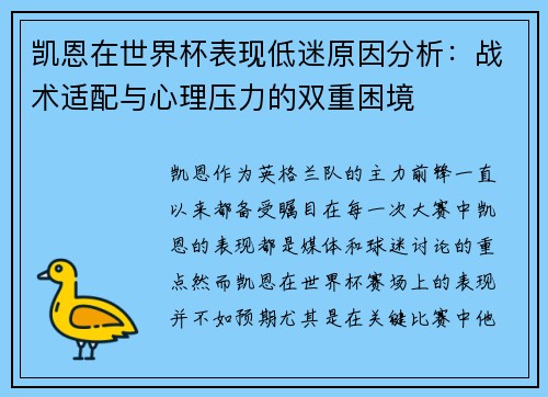 凯恩在世界杯表现低迷原因分析:战术适配与心理压力的双重困境 凯恩在世界杯表现低迷原因分析:战术适配与心理压力的双重困境