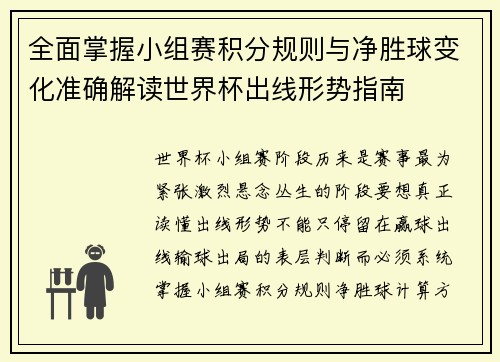 全面掌握小组赛积分规则与净胜球变化准确解读世界杯出线形势指南 全面掌握小组赛积分规则与净胜球变化准确解读世界杯出线形势指南