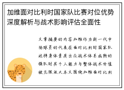 加维面对比利时国家队比赛对位优势深度解析与战术影响评估全面性
