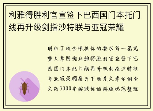 利雅得胜利官宣签下巴西国门本托门线再升级剑指沙特联与亚冠荣耀