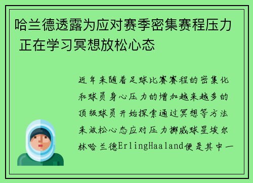 哈兰德透露为应对赛季密集赛程压力 正在学习冥想放松心态 哈兰德透露为应对赛季密集赛程压力 正在学习冥想放松心态