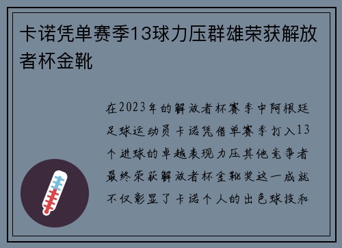 卡诺凭单赛季13球力压群雄荣获解放者杯金靴 卡诺凭单赛季13球力压群雄荣获解放者杯金靴