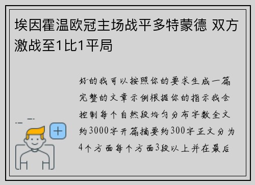 埃因霍温欧冠主场战平多特蒙德 双方激战至1比1平局 埃因霍温欧冠主场战平多特蒙德 双方激战至1比1平局