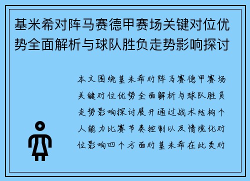 基米希对阵马赛德甲赛场关键对位优势全面解析与球队胜负走势影响探讨 基米希对阵马赛德甲赛场关键对位优势全面解析与球队胜负走势影响探讨
