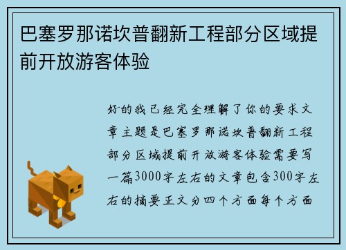 巴塞罗那诺坎普翻新工程部分区域提前开放游客体验 巴塞罗那诺坎普翻新工程部分区域提前开放游客体验