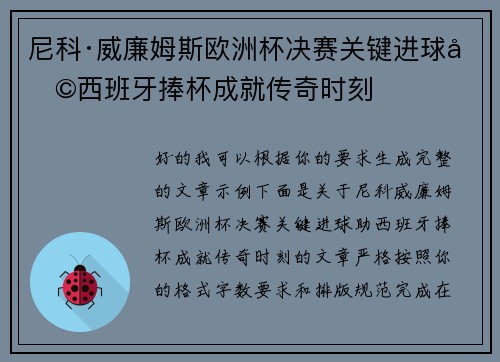 尼科·威廉姆斯欧洲杯决赛关键进球助西班牙捧杯成就传奇时刻 尼科·威廉姆斯欧洲杯决赛关键进球助西班牙捧杯成就传奇时刻