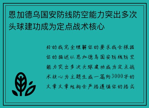 恩加德乌国安防线防空能力突出多次头球建功成为定点战术核心 恩加德乌国安防线防空能力突出多次头球建功成为定点战术核心