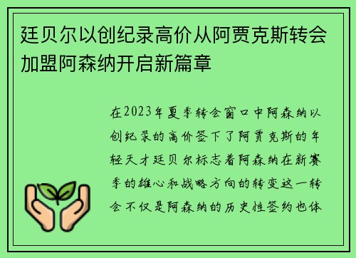 廷贝尔以创纪录高价从阿贾克斯转会加盟阿森纳开启新篇章