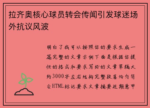 拉齐奥核心球员转会传闻引发球迷场外抗议风波 拉齐奥核心球员转会传闻引发球迷场外抗议风波