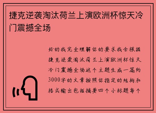 捷克逆袭淘汰荷兰上演欧洲杯惊天冷门震撼全场