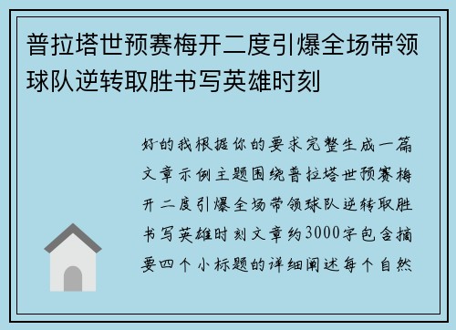 普拉塔世预赛梅开二度引爆全场带领球队逆转取胜书写英雄时刻 普拉塔世预赛梅开二度引爆全场带领球队逆转取胜书写英雄时刻