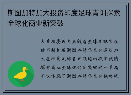 斯图加特加大投资印度足球青训探索全球化商业新突破