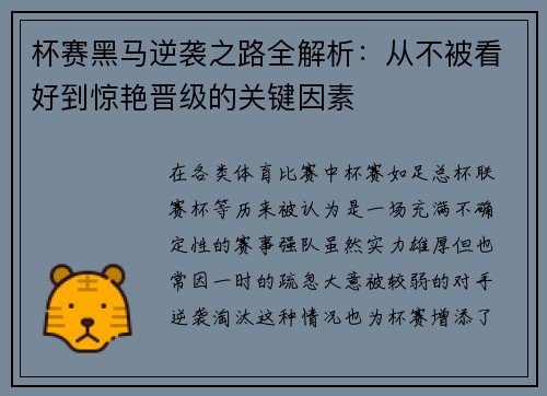 杯赛黑马逆袭之路全解析:从不被看好到惊艳晋级的关键因素 杯赛黑马逆袭之路全解析:从不被看好到惊艳晋级的关键因素