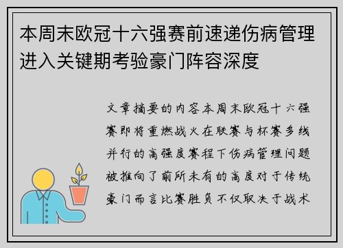 本周末欧冠十六强赛前速递伤病管理进入关键期考验豪门阵容深度