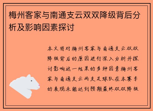 梅州客家与南通支云双双降级背后分析及影响因素探讨 梅州客家与南通支云双双降级背后分析及影响因素探讨