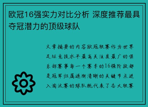 欧冠16强实力对比分析 深度推荐最具夺冠潜力的顶级球队 欧冠16强实力对比分析 深度推荐最具夺冠潜力的顶级球队