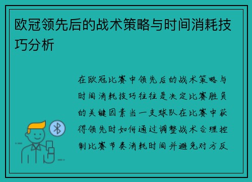 欧冠领先后的战术策略与时间消耗技巧分析 欧冠领先后的战术策略与时间消耗技巧分析