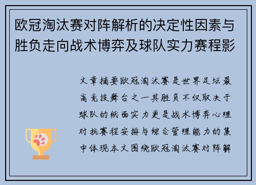 欧冠淘汰赛对阵解析的决定性因素与胜负走向战术博弈及球队实力赛程影响分析