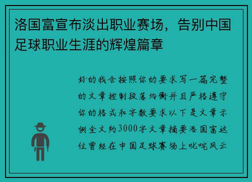洛国富宣布淡出职业赛场,告别中国足球职业生涯的辉煌篇章 洛国富宣布淡出职业赛场,告别中国足球职业生涯的辉煌篇章