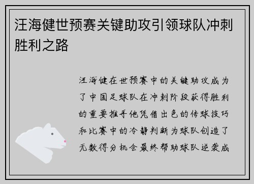 汪海健世预赛关键助攻引领球队冲刺胜利之路 汪海健世预赛关键助攻引领球队冲刺胜利之路