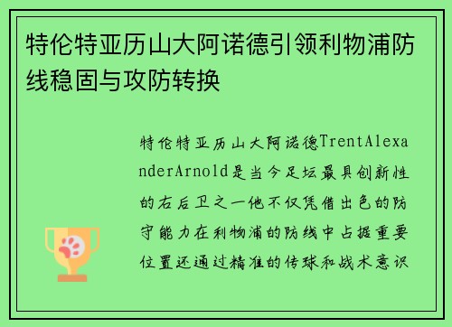 特伦特亚历山大阿诺德引领利物浦防线稳固与攻防转换 特伦特亚历山大阿诺德引领利物浦防线稳固与攻防转换