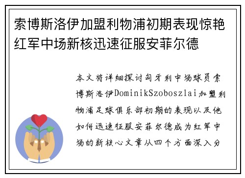 索博斯洛伊加盟利物浦初期表现惊艳红军中场新核迅速征服安菲尔德