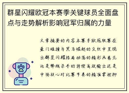 群星闪耀欧冠本赛季关键球员全面盘点与走势解析影响冠军归属的力量