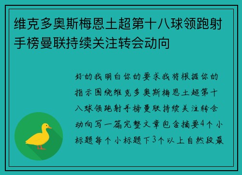 维克多奥斯梅恩土超第十八球领跑射手榜曼联持续关注转会动向