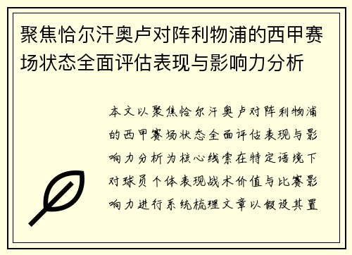 聚焦恰尔汗奥卢对阵利物浦的西甲赛场状态全面评估表现与影响力分析
