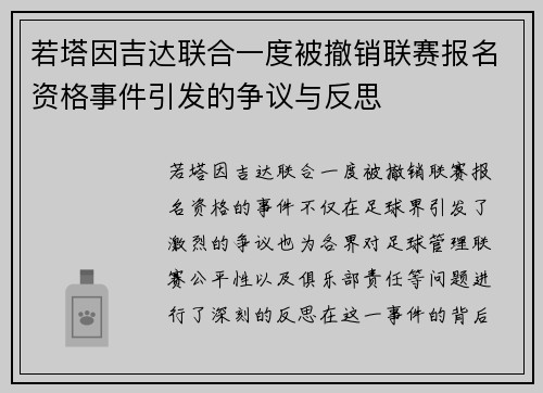 若塔因吉达联合一度被撤销联赛报名资格事件引发的争议与反思