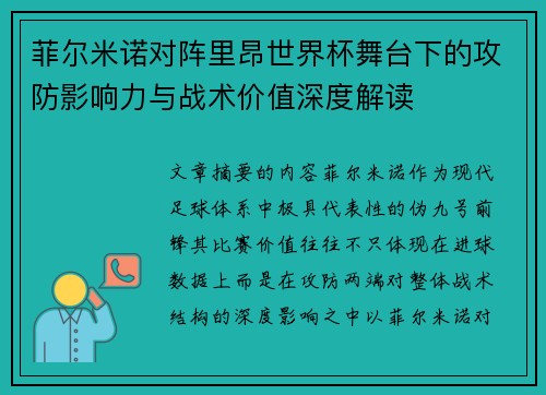 菲尔米诺对阵里昂世界杯舞台下的攻防影响力与战术价值深度解读