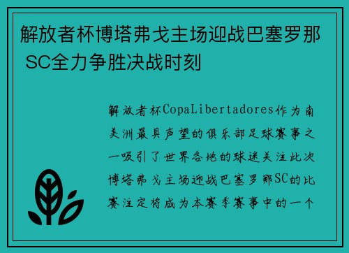 解放者杯博塔弗戈主场迎战巴塞罗那 SC全力争胜决战时刻