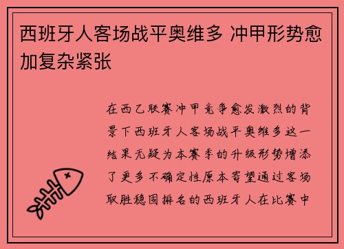 西班牙人客场战平奥维多 冲甲形势愈加复杂紧张