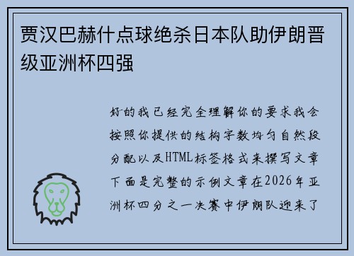 贾汉巴赫什点球绝杀日本队助伊朗晋级亚洲杯四强