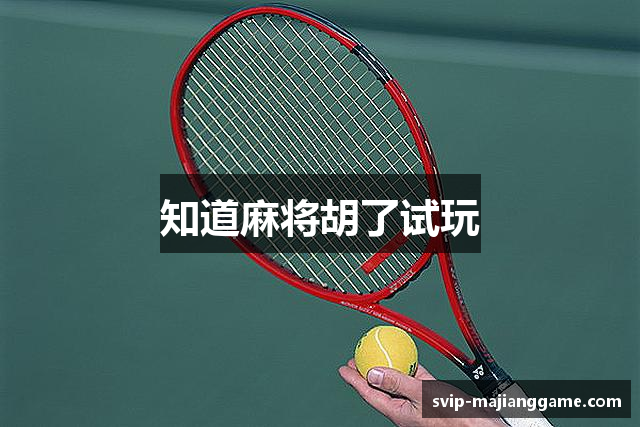 知道麻将胡了试玩